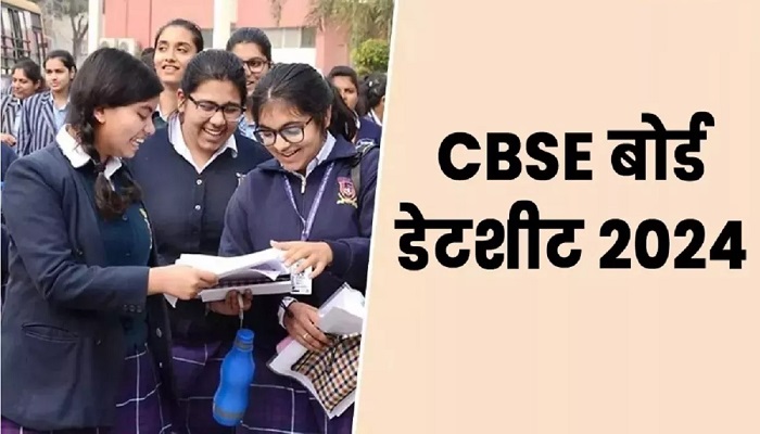 CBSE Datesheet Revised: सीबीएसई ने किया कक्षा 10 और 12 की बोर्ड परीक्षा की डेटशीट में बदलाव