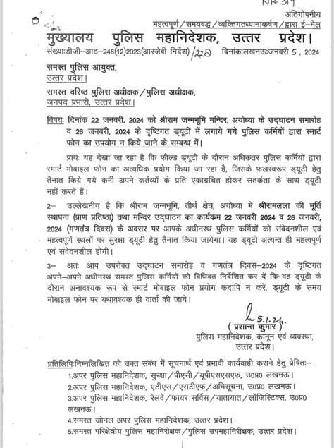 प्राण प्रतिष्ठा और गणतंत्र दिवस की ड्यूटी में लगे पुलिस कर्मियों के स्मार्ट फोन बैन