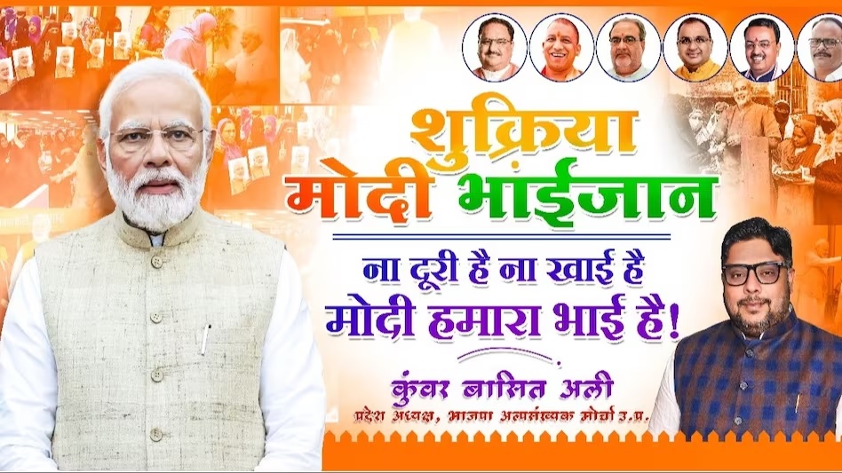 Shukriya Modi Bhaijaan: आज से शुक्रिया मोदी भाईजान अभियान की शुरुआत, जानिए मकसद