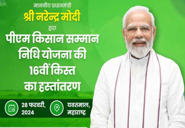 PM Kisan Samman Nidhi 16th Installment