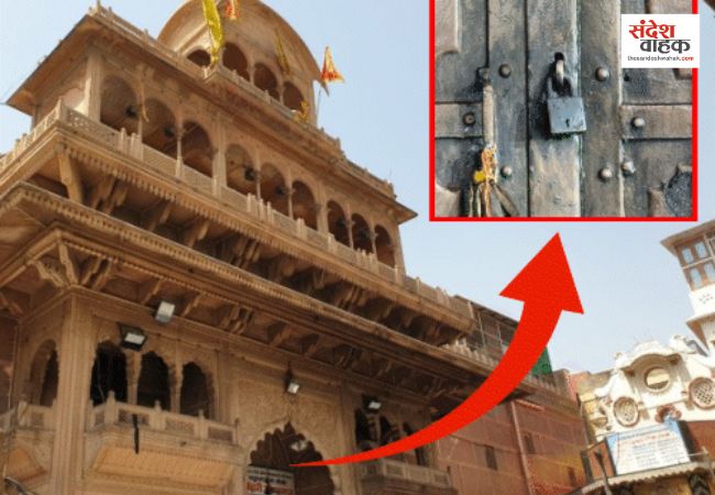 Mathura News: वृंदावन के ठाकुर बांकेबिहारी जी महाराज के मंदिर में पिछले 54 वर्षों से बंद पड़े तोशखाने का रहस्य आज खत्म हो जाएगा। धनतेरस के मौके पर मंदिर प्रबंधन कमेटी के आदेश पर यह खजाना खोलने की प्रक्रिया शुरू की गई है। मंदिर के अंदर प्रवेश कर चुकी टीम को हालांकि कई कठिनाइयों का सामना करना पड़ रहा है। खजाने में पिछले 54 साल से बंद होने के कारण वहां भारी गैस जमा हो गई थी। वहीं इस दौरान गोस्वामी समाज हंगामा कर रहा है और मांग कर रहा है कि तोशखाने के अंदर की प्रक्रिया मंदिर के बाहर स्क्रीन पर लाइव दिखाई जाए। इससे भक्त और सेवायत पूरी प्रक्रिया देख सकें। अंतिम बार 1971 में खोला गया था खजाना इतिहासकारों के अनुसार, तोशखाना आखिरी बार 1971 में खोला गया था। उस समय मंदिर प्रबंधन कमेटी के अध्यक्ष प्यारेलाल गोयल के नेतृत्व में खजाने का पूरा सामान सूचीबद्ध कर मथुरा के भूतेश्वर स्थित स्टेट बैंक में सील कर जमा किया गया था। खजाने में पन्ना निर्मित मयूराकृति हार, सोने और चांदी के सिक्के, भरतपुर, करौली, ग्वालियर जैसी रियासतों द्वारा प्रदत्त दान-पत्र शामिल थे। दरअसल ये तोशखाना ठाकुरजी के सिंहासन के बीचों बीच स्थित है। इसके मुख्य द्वार को 1971 में अदालत के आदेश पर सील किया गया था। वहीं पहले की घटनाओं में 1926 और 1936 में चोरी भी हुई थी, जिसके बाद मुख्य द्वार बंद कर दिया गया और सामान डालने के लिए एक छोटा मोखा बनाया गया। गौरतलब हो कि 2002 और 2004 में भी सेवायतों ने तोशखाना खोलने की मांग की थी, लेकिन कानूनी अड़चनों के कारण प्रयास असफल रहे। आज, 54 साल बाद, मंदिर प्रशासन की टीम ने यह ऐतिहासिक कदम उठाया है, जिससे भक्तों और सेवायतों की प्रतीक्षा पूरी हुई। 