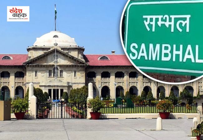 Sambhal News: हाई कोर्ट का बड़ा फैसला, संभल के 80 मकानों और मस्जिदों पर नहीं चलेगा बुलडोजर