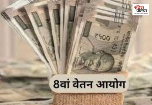 8th Pay Commission