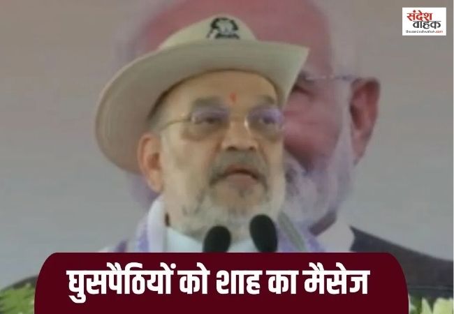 एक-एक घुसपैठिये को भारत की भूमि से चुन-चुनकर बाहर करेगी सरकार: Amit Shah