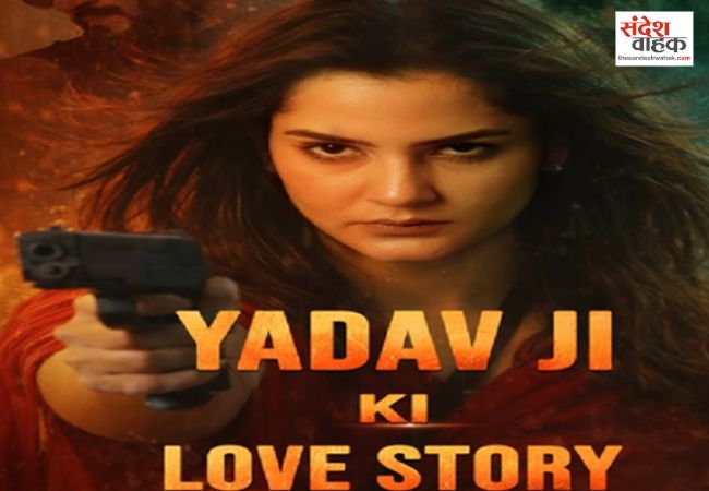 यादव जी की लव स्टोरी पर नहीं लगेगी रोक, सुप्रीम कोर्ट ने याचिका पर सुनवाई से किया इनकार, 27 फरवरी को होगी रिलीज