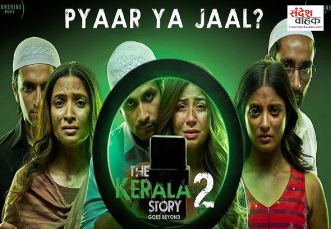 द केरल स्टोरी 2 की रिलीज पर कोर्ट ने लगाई रोक, सेंसर बोर्ड को फिर से जांच करने का आदेश