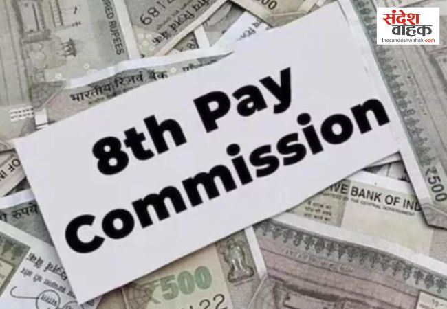 केंद्रीय कर्मचारियों के लिए काम की खबर, 8th Pay Commission पर सरकार ने दिया बड़ा अपडेट