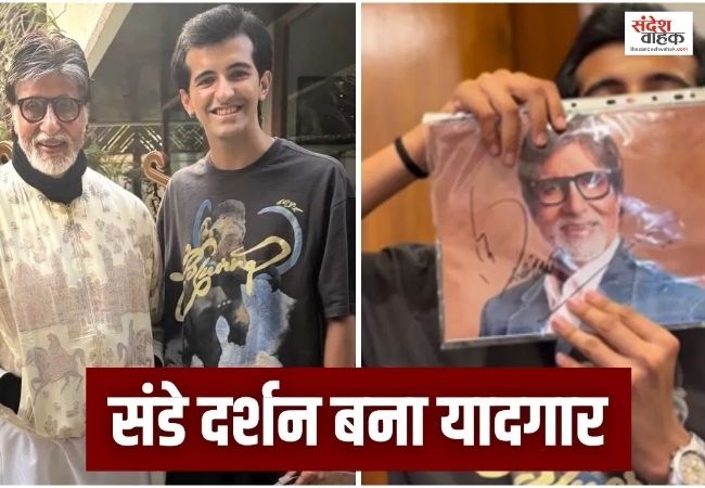 फैन ने जताई मिलने की इच्छा तो Amitabh Bachchan ने बुलवा लिया घर