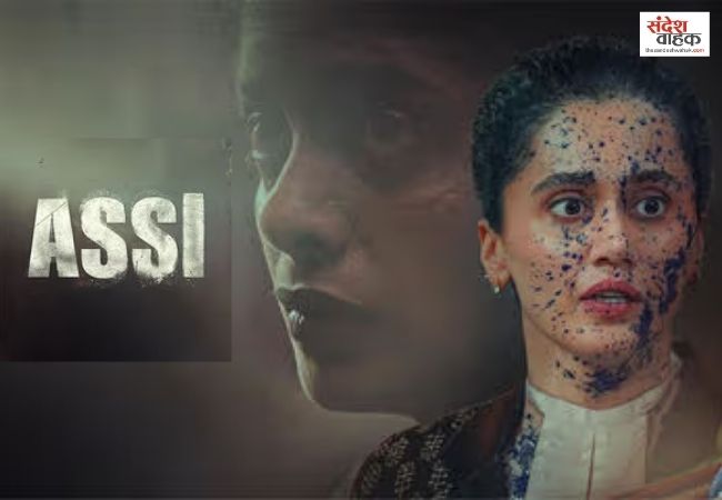 फिल्म Assi से कोर्टरूम ड्रामा में दिखेगा दम, अनुभव सिन्हा और तापसी पन्नू की जोड़ी फिर साथ