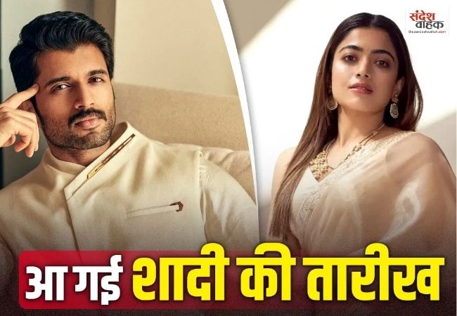 Vijay Rashmika Wedding: आ गई साउथ इंडस्ट्री के पॉपुलर कपल की शादी की डेट