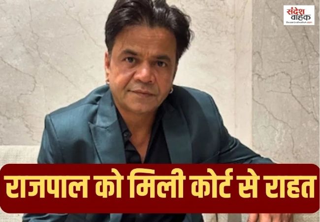 Rajpal Yadav को कोर्ट से बड़ी राहत, मिली अंतरिम जमानत