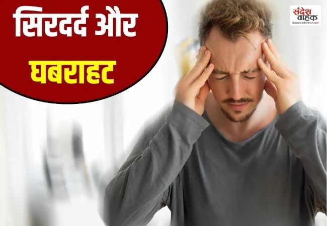 कहीं अचानक सिरदर्द और घबराहट तो नहीं हैं किसी गंभीर बीमारी का संकेत !