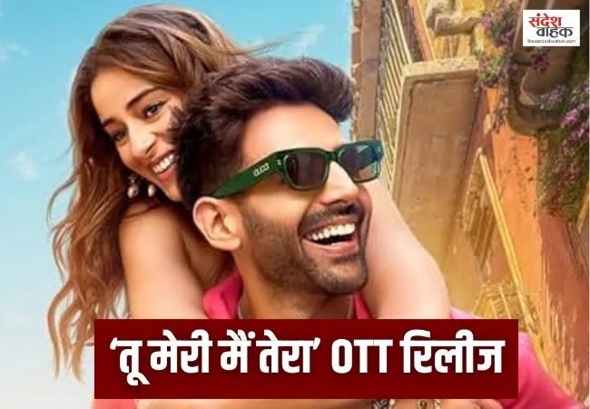 थिएटर के बाद अब OTT पर पहुंची फिल्म Tu Meri Main Tera