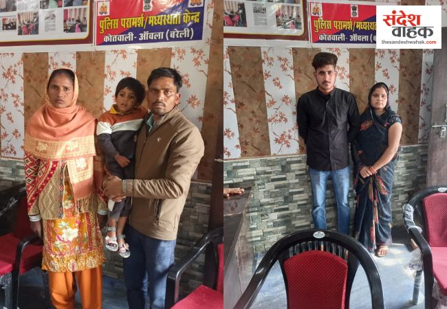 बरेली: कोतवाली आंवला में बिखरे हुए तीन परिवारों का हुआ 'महामिलन', होली से पहले घर लौटी खुशियां