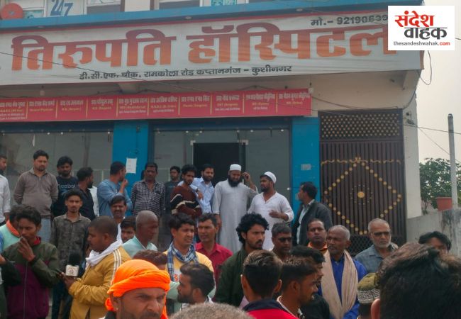 कुशीनगर: निजी अस्पताल की लापरवाही ने ली नवजात की जान, परिजनों ने अस्पताल में काटा बवाल