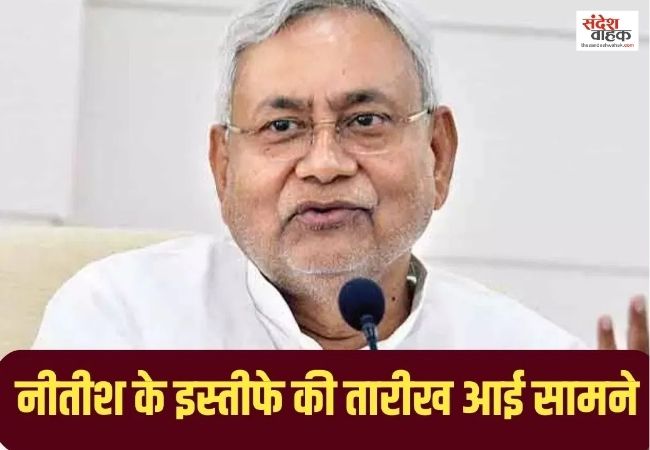 CM पद से कब इस्तीफा देंगे Nitish Kumar, जानें तारीख