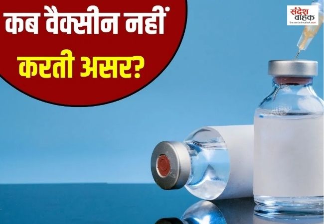 कब असर नहीं करती है Vaccine, जानें ये महत्वपूर्ण कारण