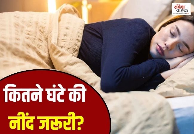 क्या हर व्यक्ति के लिए जरूरी है 8 Hours Sleep, जानिए नींद से जुड़ी ये अहम बातें
