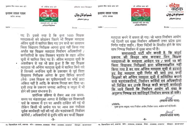 Lucknow News: शिक्षक मतदाता सूची में गड़बड़ी का आरोप, सपा ने मुख्य निर्वाचन अधिकारी को सौंपा ज्ञापन