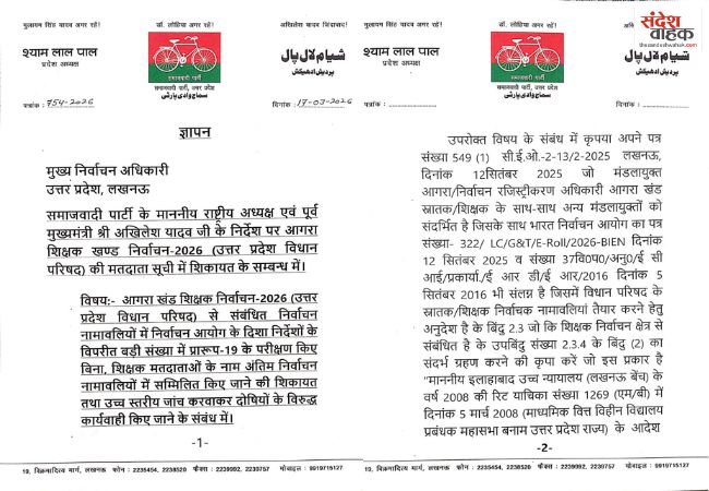 Lucknow News: शिक्षक मतदाता सूची में गड़बड़ी का आरोप, सपा ने मुख्य निर्वाचन अधिकारी को सौंपा ज्ञापन