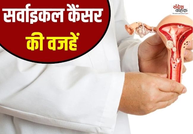 महिलाओं में बढ़ रहा Cervical Cancer का खतरा, ऐसे करें बचाव