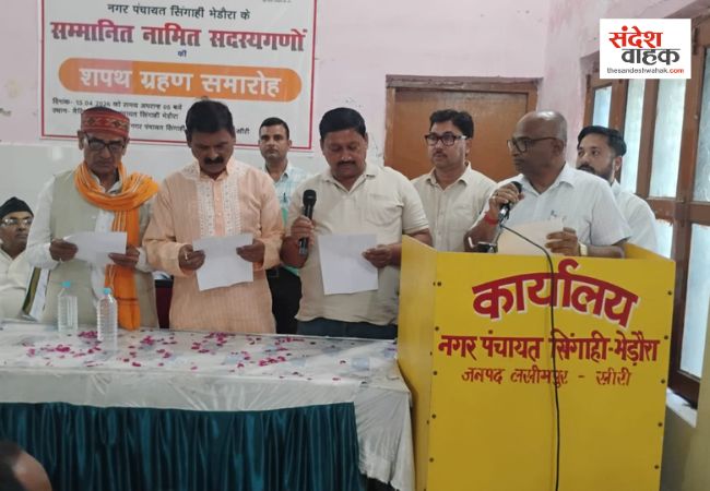 Lakhimpur Kheri: सिंगाही नगर पंचायत में शपथ ग्रहण समारोह संपन्न, विधायक शशांक वर्मा ने दी बधाई