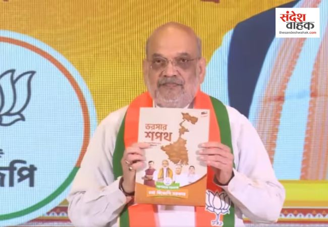 अमित शाह ने बंगाल के लिए जारी किया बीजेपी का 'गेमचेंजर' मेनिफेस्टो