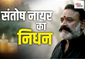 Santosh Nayar Death