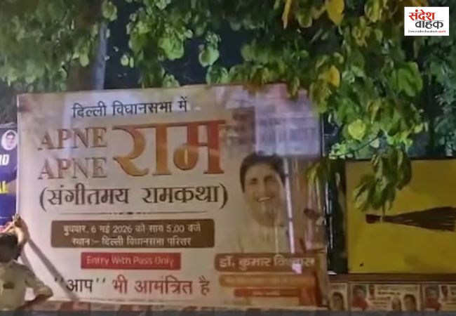  ‘आप भी आमंत्रित हैं’, कुमार विश्वास की राम कथा के पोस्टरों ने बढ़ाई दिल्ली की सियासी तपिश