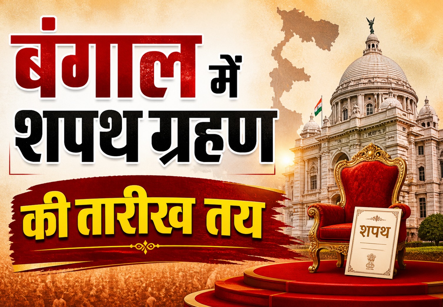 बंगाल में भाजपा का पहला मुख्यमंत्री कौन? 9 मई को होगा ऐतिहासिक शपथ ग्रहण