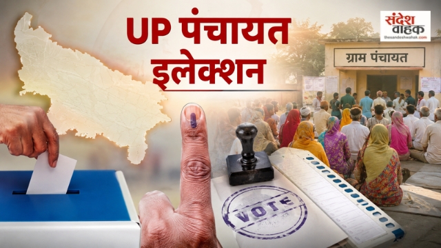 UP Panchayat Elections 2026: यूपी में रिकॉर्ड वोटर की बढ़ोतरी, फाइनल लिस्ट हुई जारी
