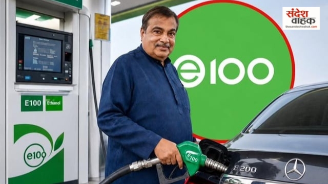 बड़ा फैसला: E100 Fuel को मिली हरी झंडी, गडकरी बोले- जल्द सड़कों पर दौड़ेंगी फ्लेक्सी फ्यूल कारें