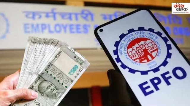 EPF पर फिर मिलेगा 8.25% ब्याज, सरकार ने लगाई मुहर, जानिए कब आएगा पैसा?