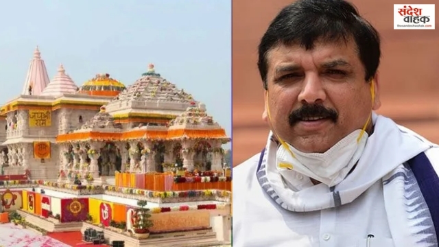 राम मंदिर जांच में नया ट्विस्ट! SIT ने चढ़ावा और जमीन घोटाले के सबूत के लिए संजय सिंह को बुलाया