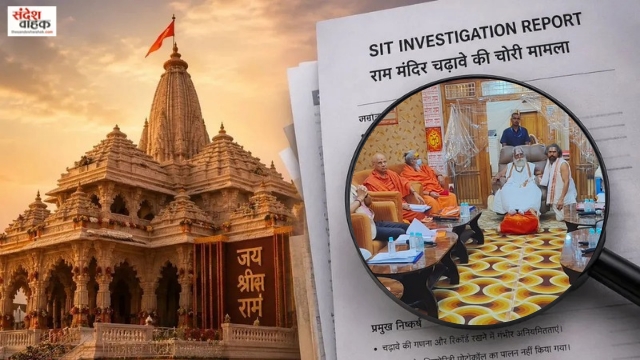राम मंदिर चढ़ावा चोरी: ट्रस्ट ने बैंक पर ही फोड़ दिया पूरा ठीकरा, अपने जिम्मेदारों पर चुप्पी क्यों?