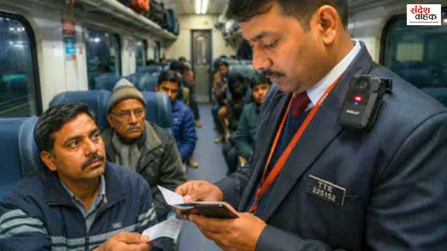 इन दो ट्रेनों में शुरू हुई TTE की 'Body Cam' ड्यूटी, टिकट चेकिंग का हर पल होगा रिकॉर्ड