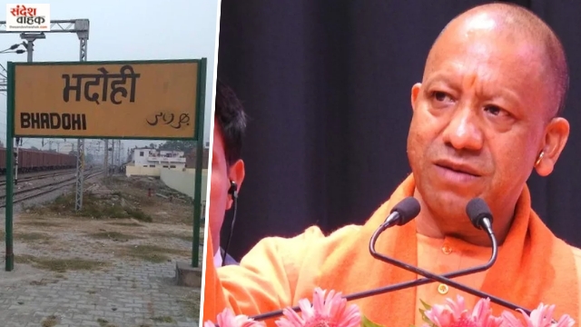 काशी से योगी का बड़ा ऐलान, भदोही का नाम बदलकर फिर रखा जाएगा 'संत रविदास नगर