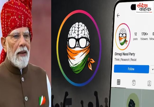 सोशल मीडिया पर छाई दिमागी नक्सल पार्टी, 24 घंटे में लाखों फॉलोअर्स