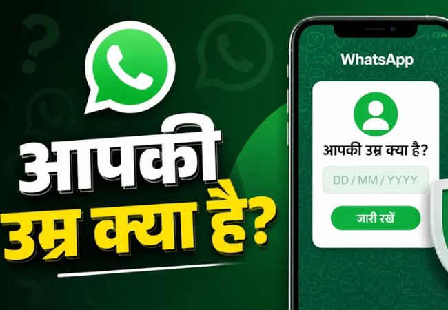 अब WhatsApp पर उम्र छिपाना होगा मुश्किल, Age Verification फीचर की टेस्टिंग शुरू