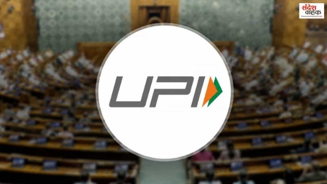UPI Payment पर Charge लगेगा या नहीं? तय करेगी सरकार, संसद से पास हुआ नया बिल