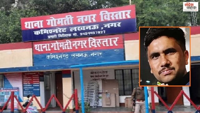 Lucknow: गोमतीनगर थाने में सिपाही की मौत से हड़कंप, पंखे से लटका मिला आकाश यादव का शव