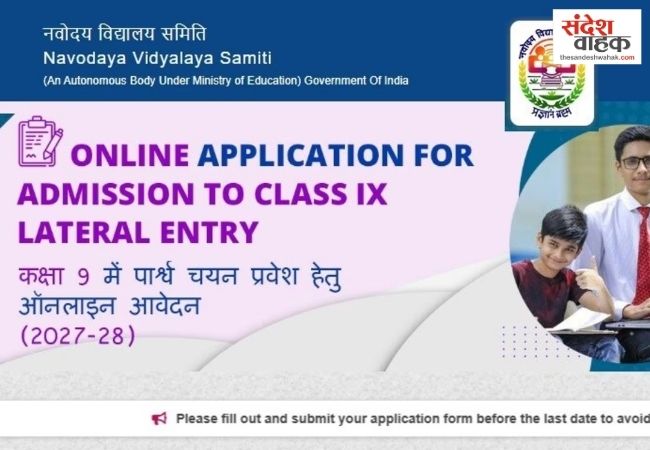JNVST Admission 2027: नवोदय की 9वीं-11वीं में एडमिशन शुरू, 30 सितंबर तक करें आवेदन