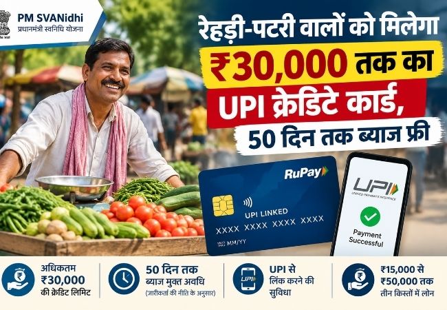 रेहड़ी-पटरी वालों को मिलेगा ₹30,000 का UPI क्रेडिट कार्ड, 50 दिनों तक नहीं लगेगा ब्याज