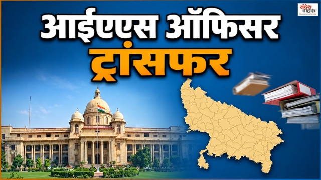 UP में 5 IAS अफसरों का तबादला, बदले जालौन-बहराइच के DM, झांसी को भी नया नगर आयुक्त