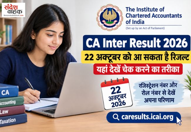 ICAI CA Inter Result 2026: 22 अक्टूबर को आ सकता है रिजल्ट, यहां देखें चेक करने का तरीका