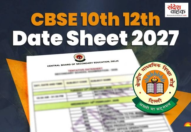 CBSE Date Sheet 2027: 10वीं-12वीं की डेटशीट का इंतजार, फरवरी से होंगी परीक्षाएं