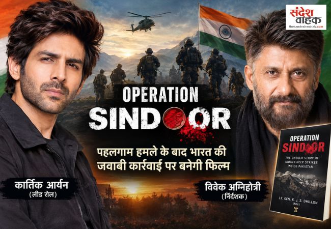 Operation Sindoor Film: कार्तिक आर्यन निभाएंगे लीड रोल, विवेक अग्निहोत्री करेंगे निर्देशन