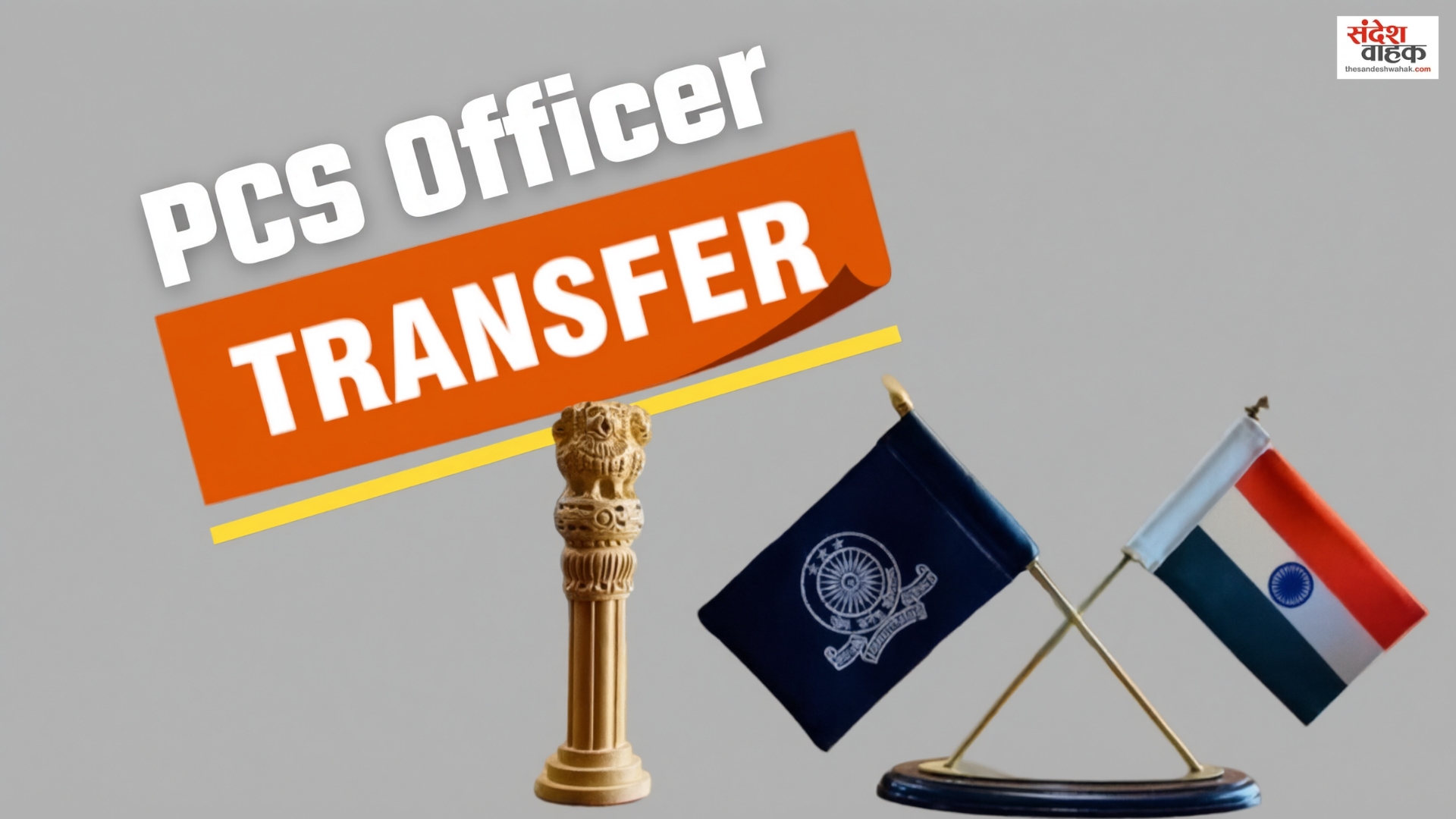 UP PCS Transfer 2026