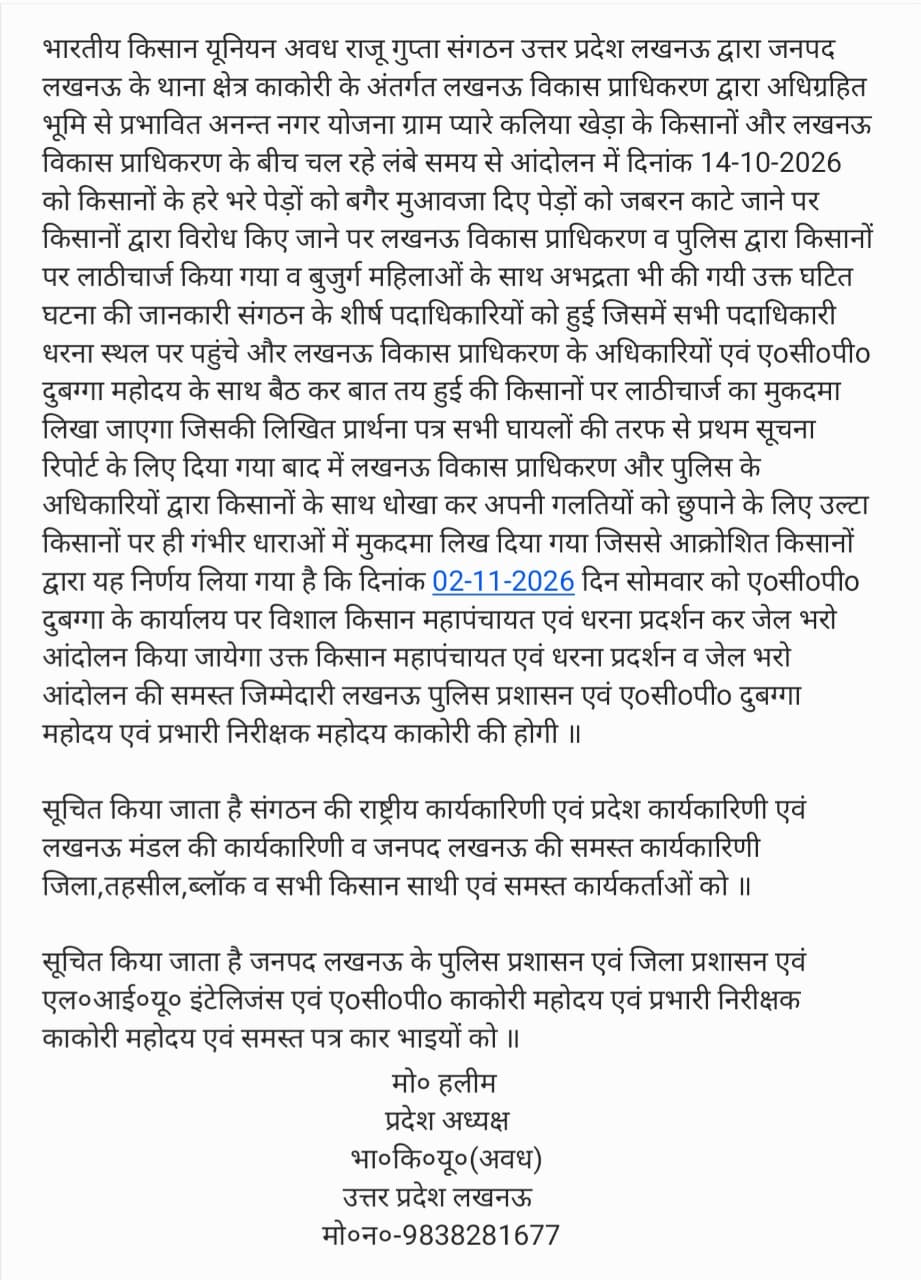 लखनऊ में किसानों का बड़ा ऐलान, 2 नवंबर को एसीपी दुबग्गा कार्यालय पर होगा जेल भरो आंदोलन